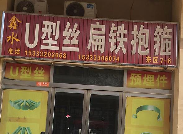 鑫水U型丝 扁铁抱箍
