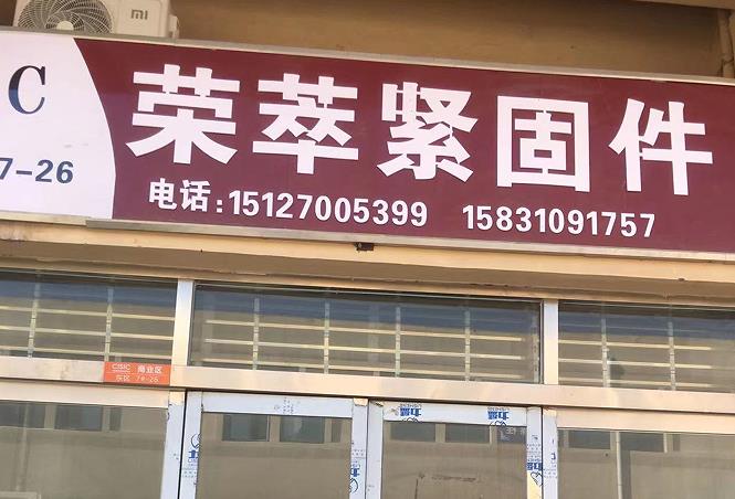 荣萃紧固件