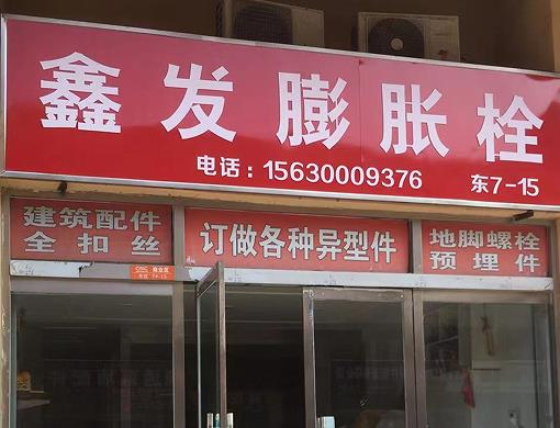 鑫发膨胀栓