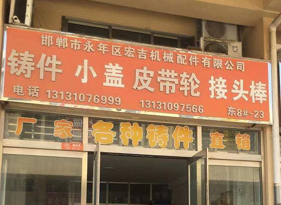 宏吉机械配件