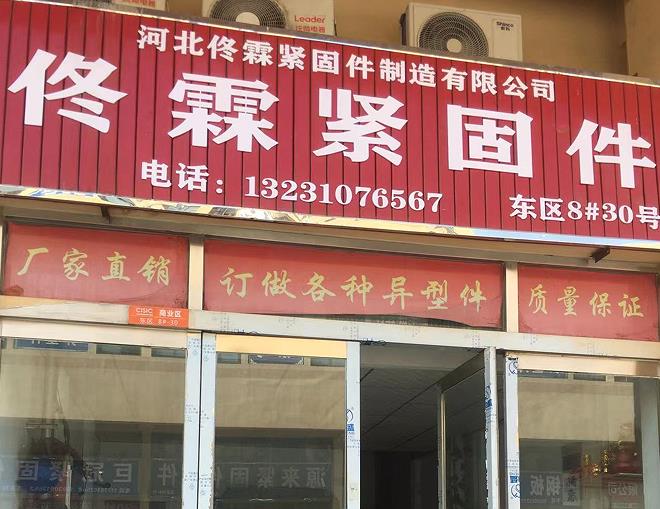 佟霖紧固件