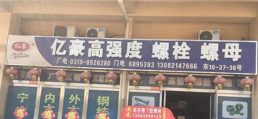 亿豪高强螺栓 螺母