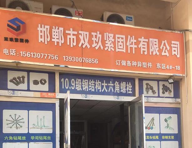 双玖紧固件