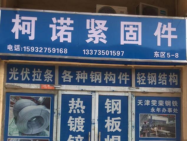 柯诺紧固件