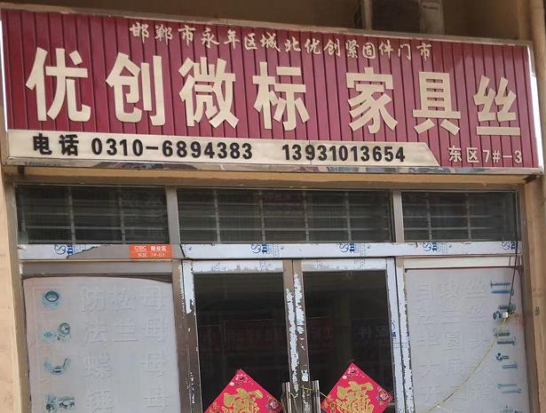 优创微标 家具丝