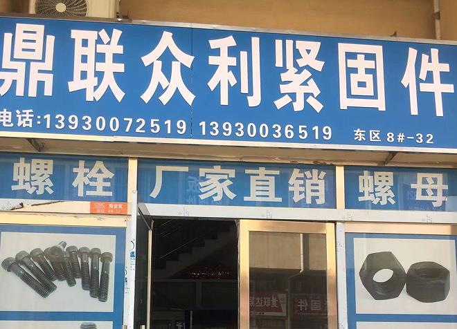 鼎联众利紧固件