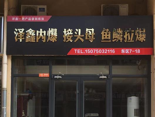 泽鑫内账母