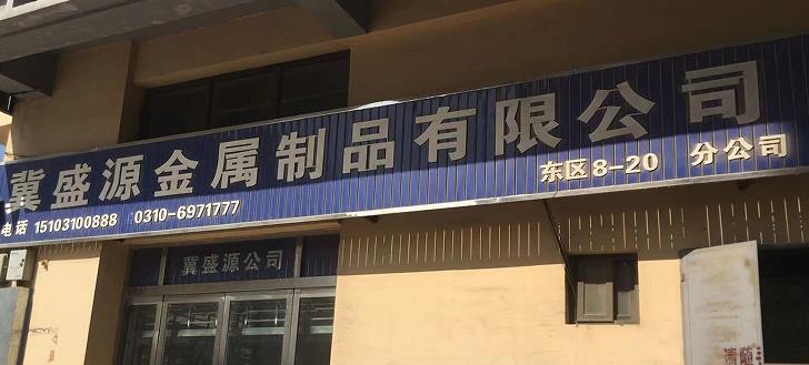 冀盛源抗震