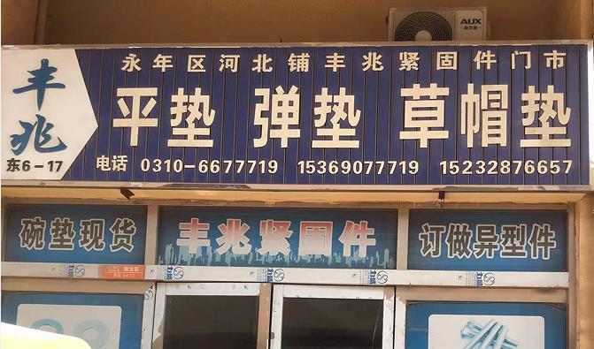 丰兆垫圈 平垫 弹垫 草帽垫