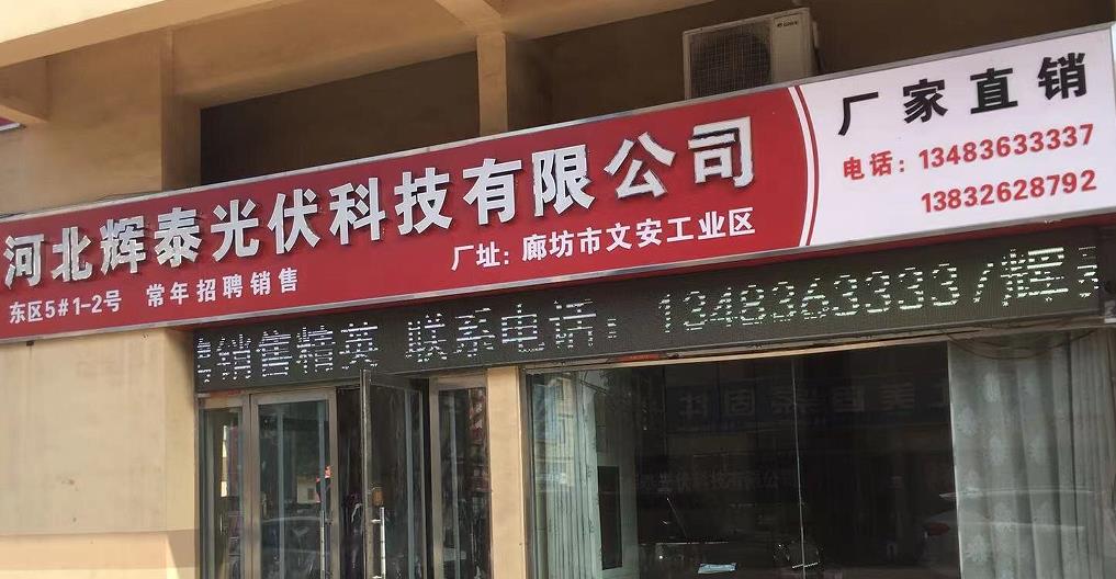 河北辉泰光伏科技有限公司