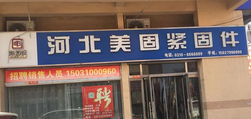 河北美固法兰母 防松母