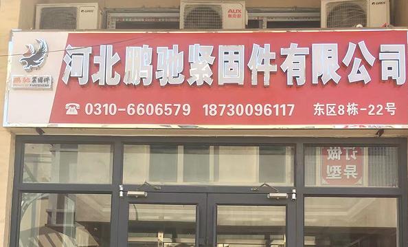 鹏驰紧固件