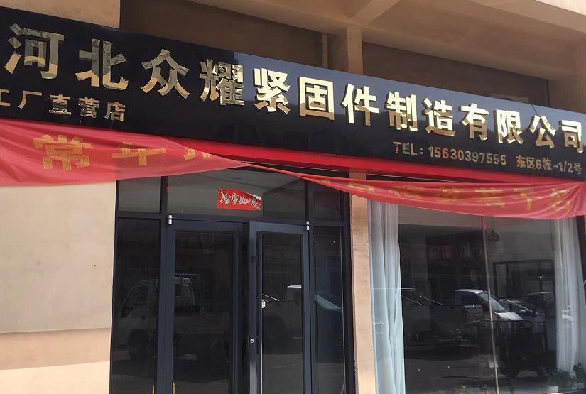 众耀紧国件制造