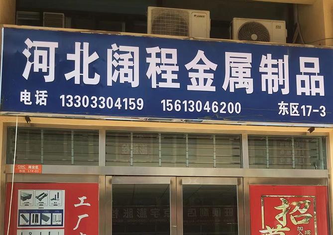 河北阔程金属制品