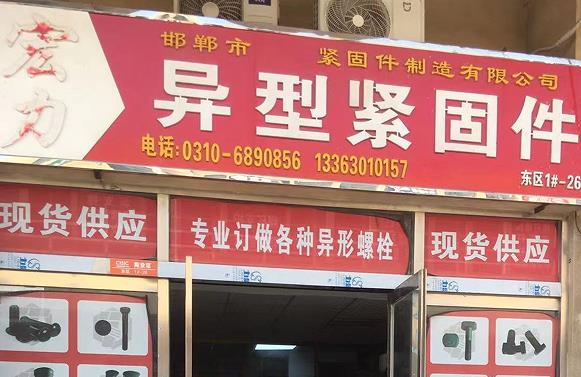 异型紧固件