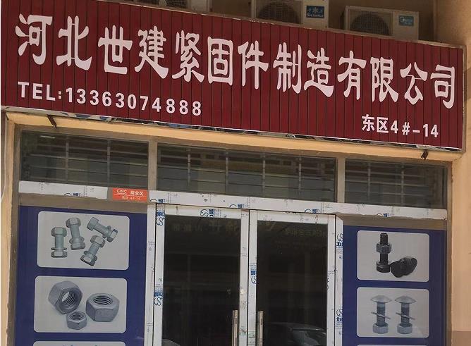 世建紧固件