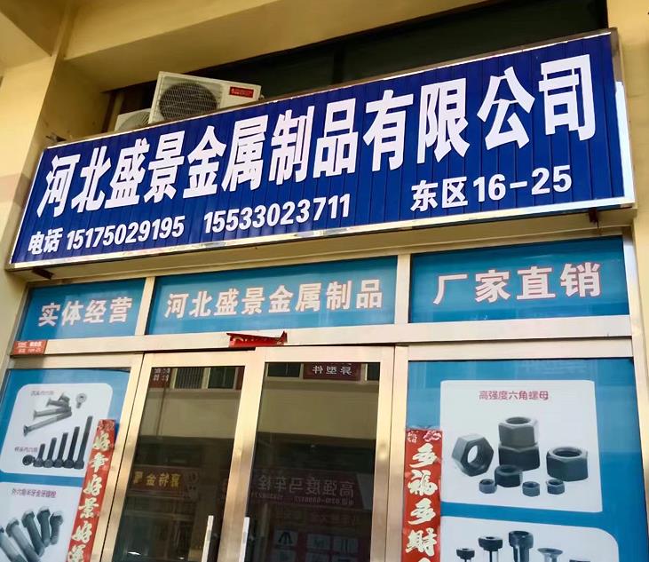 河北速资金属制品有限公司
