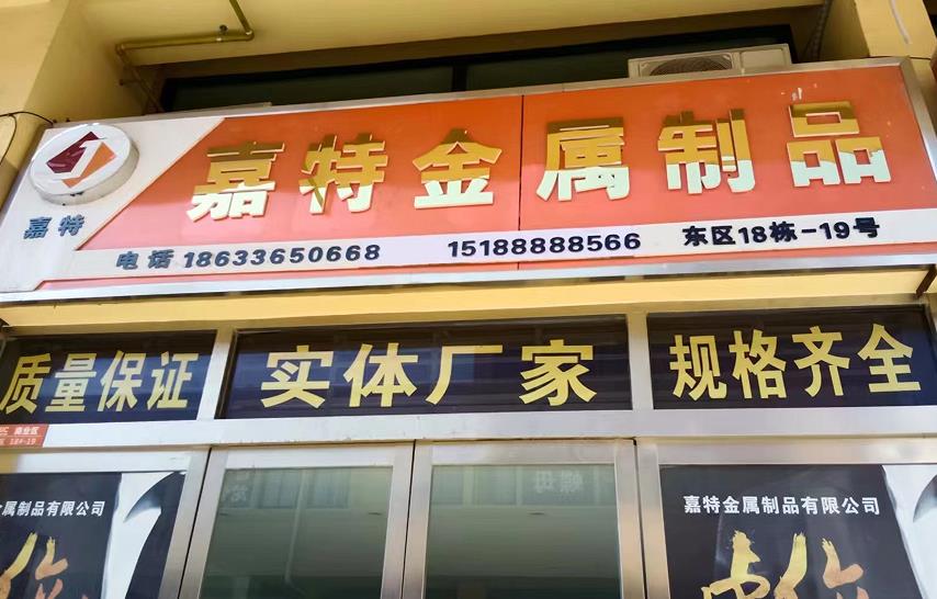 嘉待金属制品