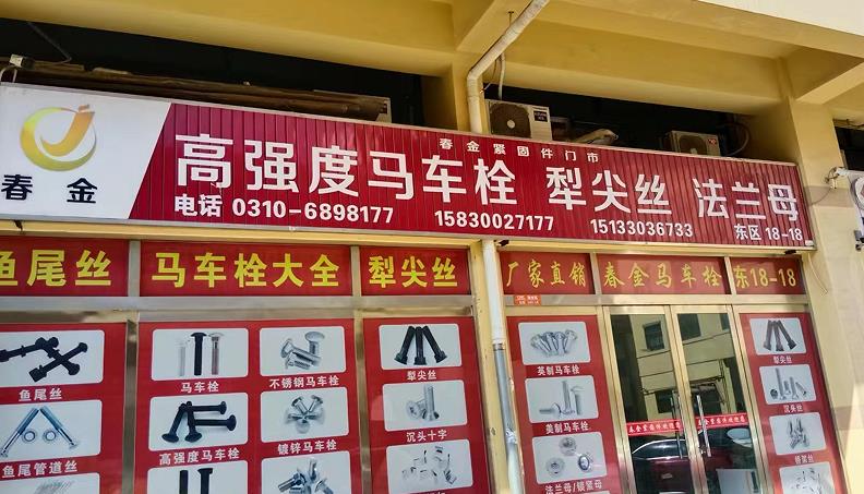 春金马车栓 犁尖丝