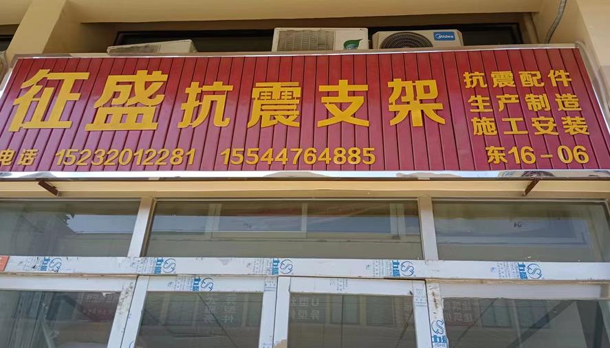 征盛抗震支架