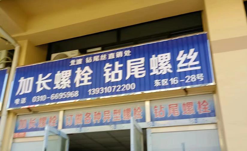 加长螺栓 钻尾螺丝