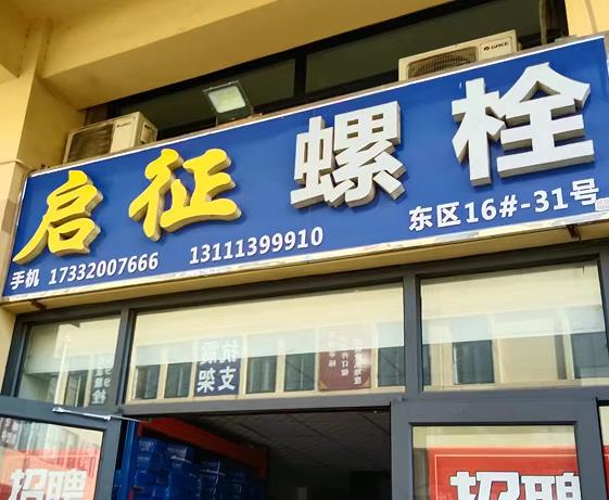 启征螺栓