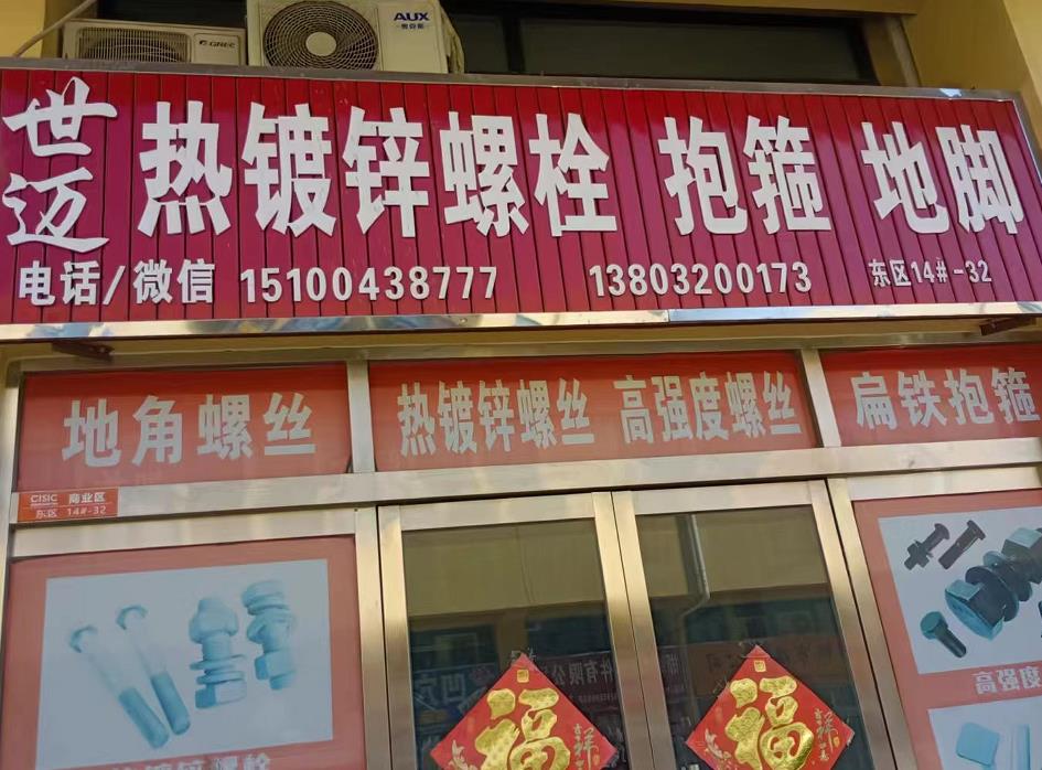 世迈热镀锌螺栓