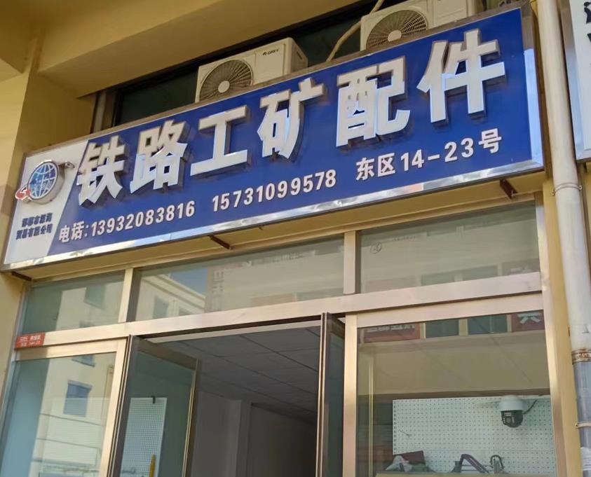 铁路工矿配件