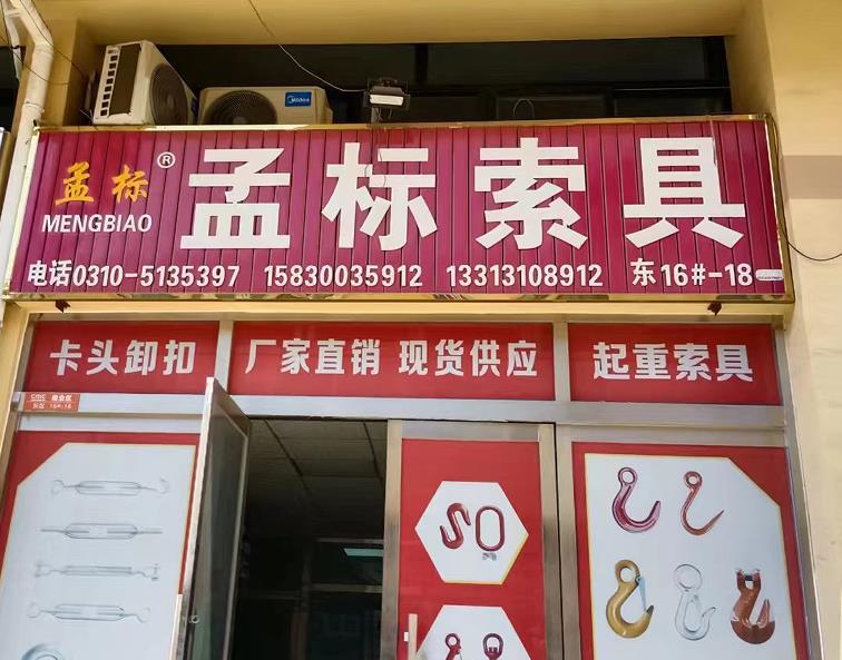 孟标索具