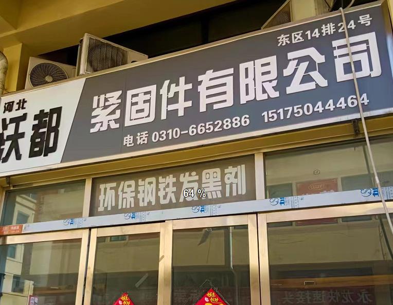 沃都紧固件