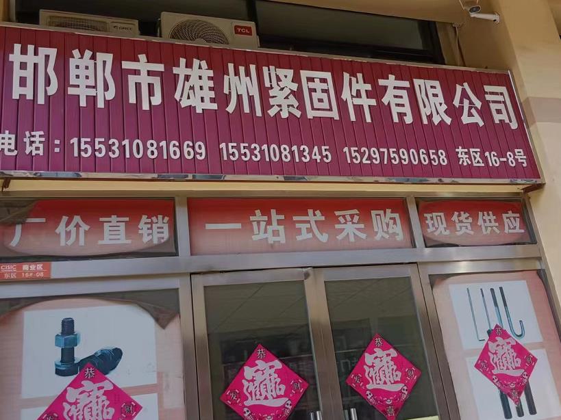 雄州紧固件