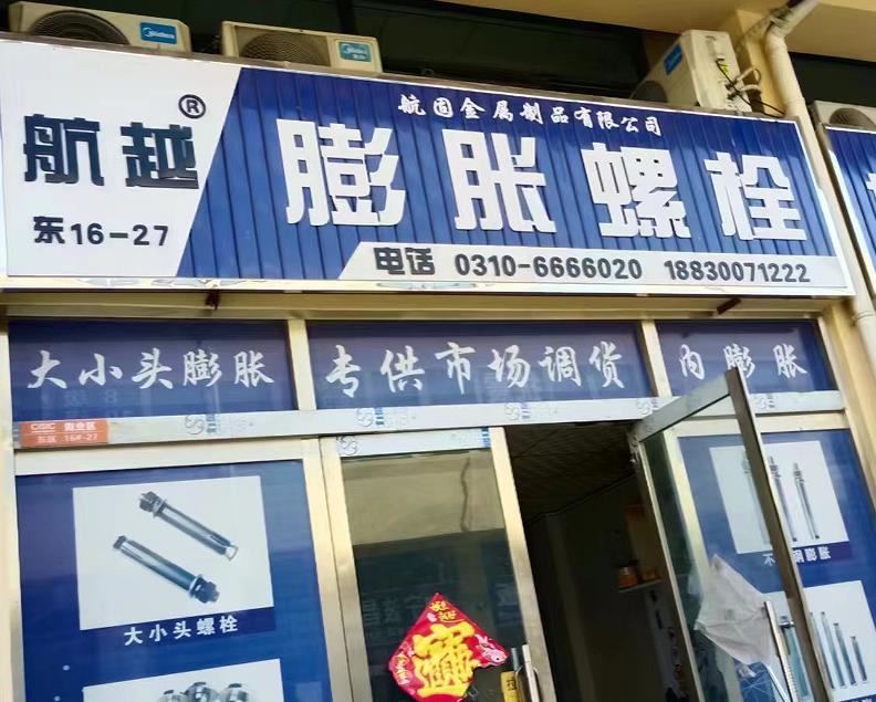 航越膨胀螺栓