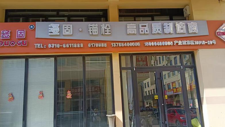 多固锚栓