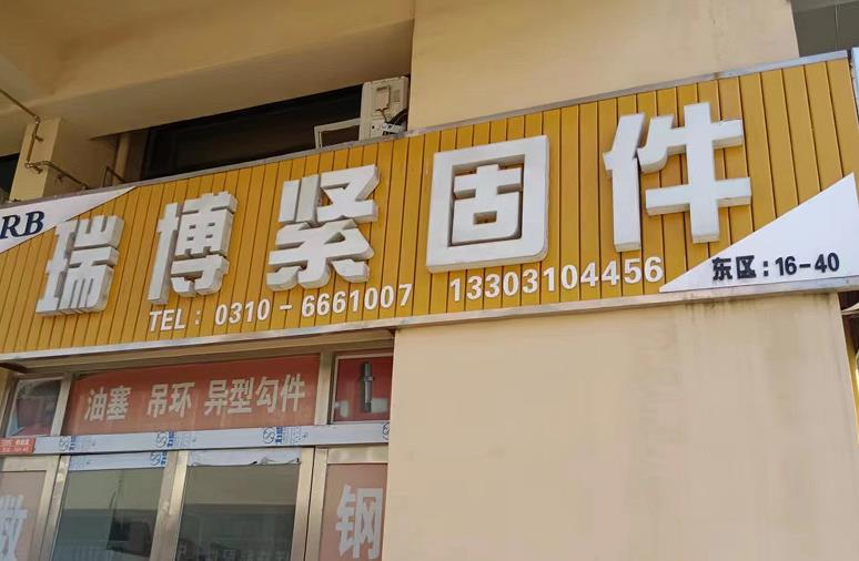 瑞博紧固件