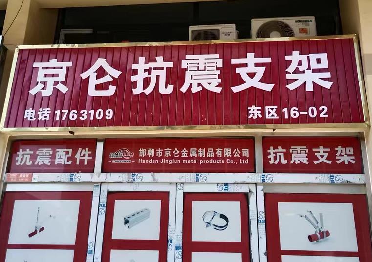 京仑抗震支架