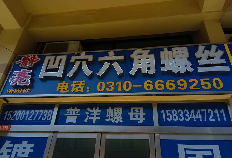 静亮凹穴螺丝