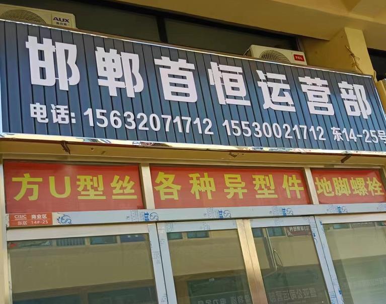 邯郸首恒运营部