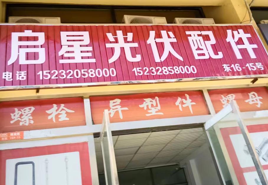 启星光伏配件