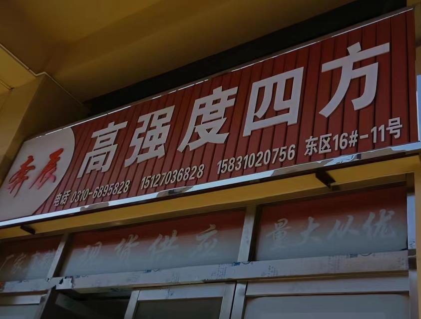 奔辰高强度四方