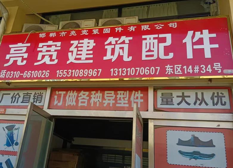 亮宽建筑配件