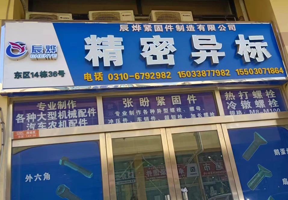 辰烨紧固件