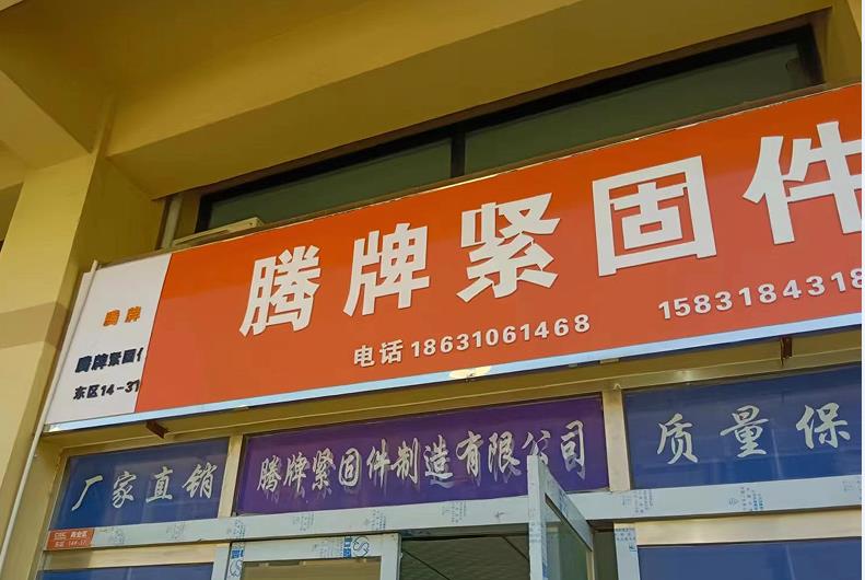 腾牌紧固件