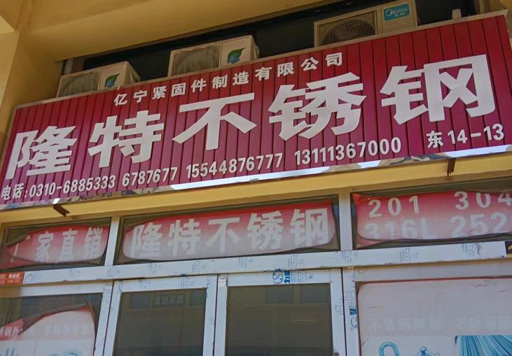 隆特不锈钢