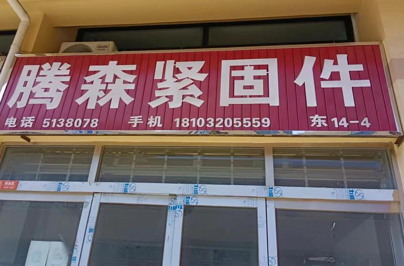 滕森扣件螺丝