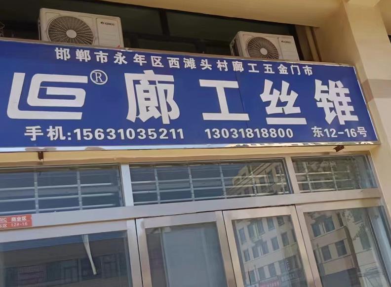 廊工丝锥