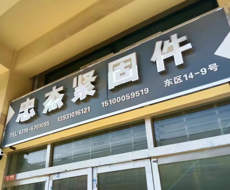忠杰紧固件