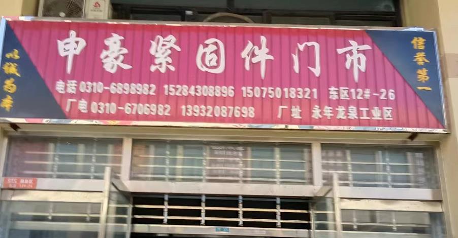 申豪皮带螺栓