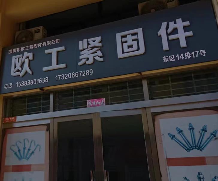 欧工紧固件