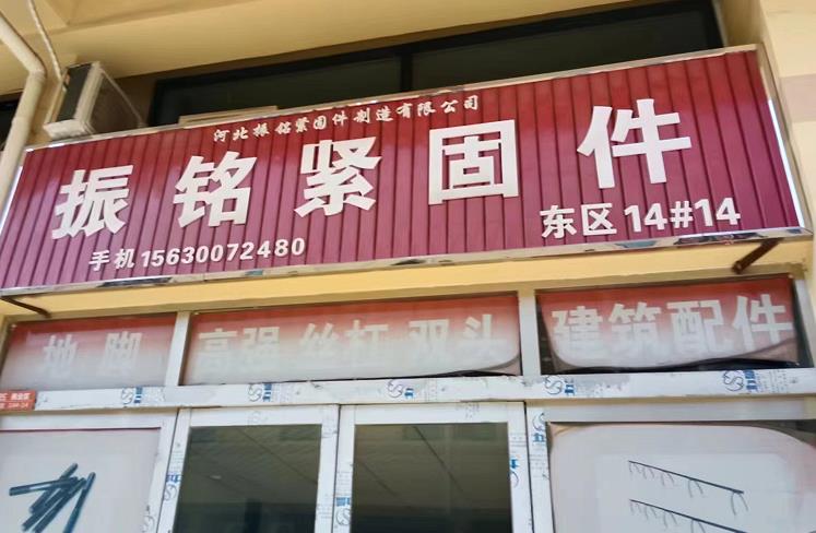 振铭紧固件