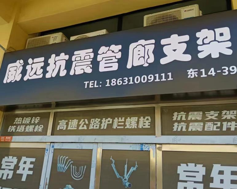 威远抗震管廊支架